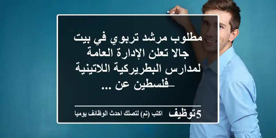 مطلوب مرشد تربوي في بيت جالا تعلن الإدارة العامة لمدارس البطريركية اللاتينية – فلسطين عن ...