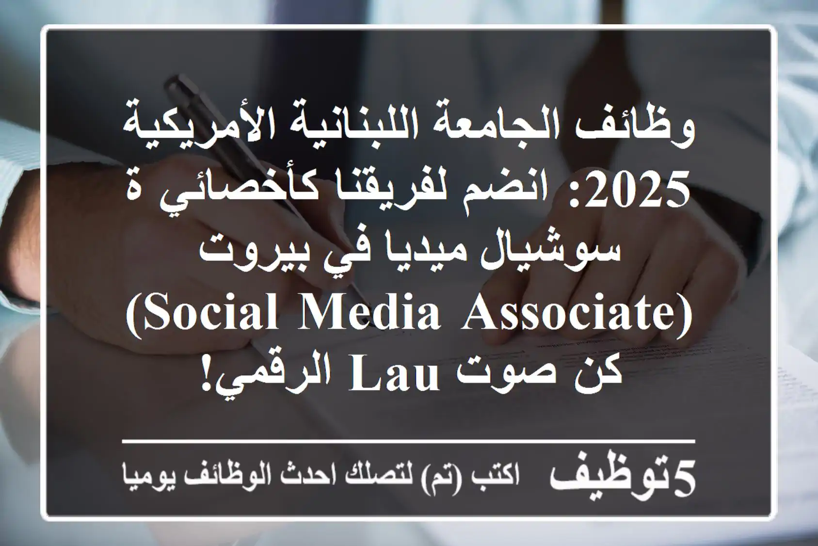 وظائف الجامعة اللبنانية الأمريكية 2025: انضم لفريقنا كأخصائي/ة سوشيال ميديا في بيروت (Social Media Associate) - كن صوت LAU الرقمي!