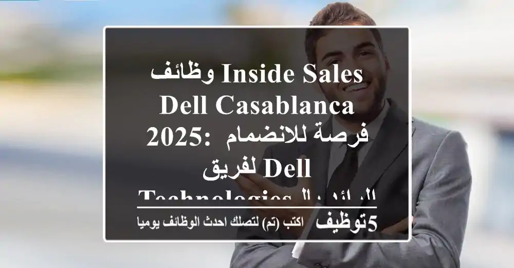 وظائف Inside Sales Dell Casablanca 2025: فرصة للانضمام لفريق Dell Technologies الرائد بالمغرب!