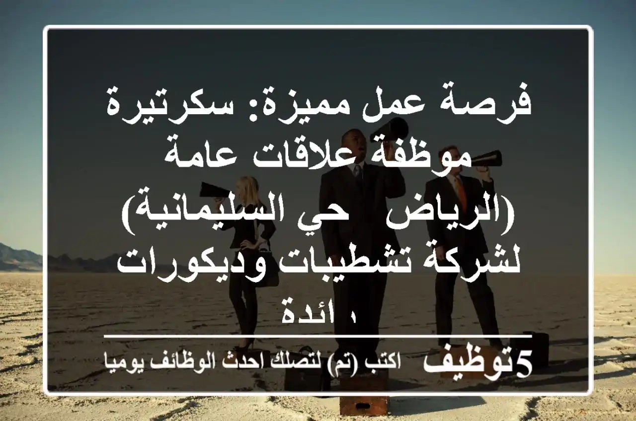 فرصة عمل مميزة: سكرتيرة / موظفة علاقات عامة (الرياض - حي السليمانية) - لشركة تشطيبات وديكورات رائدة