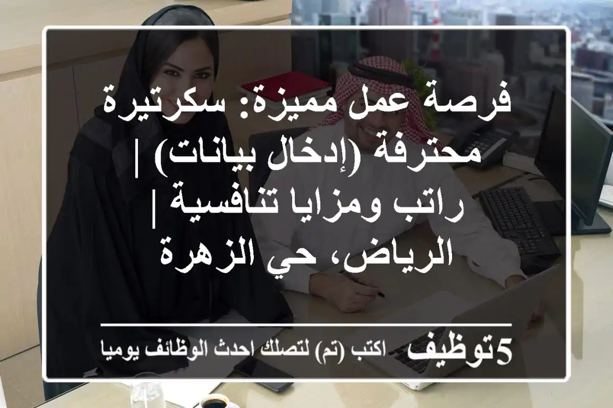 فرصة عمل مميزة: سكرتيرة محترفة (إدخال بيانات) | راتب ومزايا تنافسية | الرياض، حي الزهرة