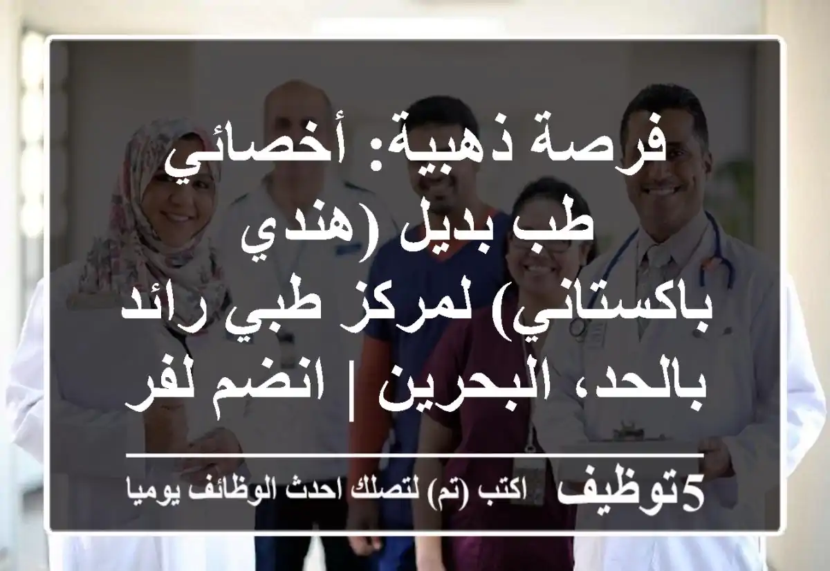 فرصة ذهبية: أخصائي طب بديل (هندي/باكستاني) لمركز طبي رائد بالحد، البحرين | انضم لفريقنا المبتكر!