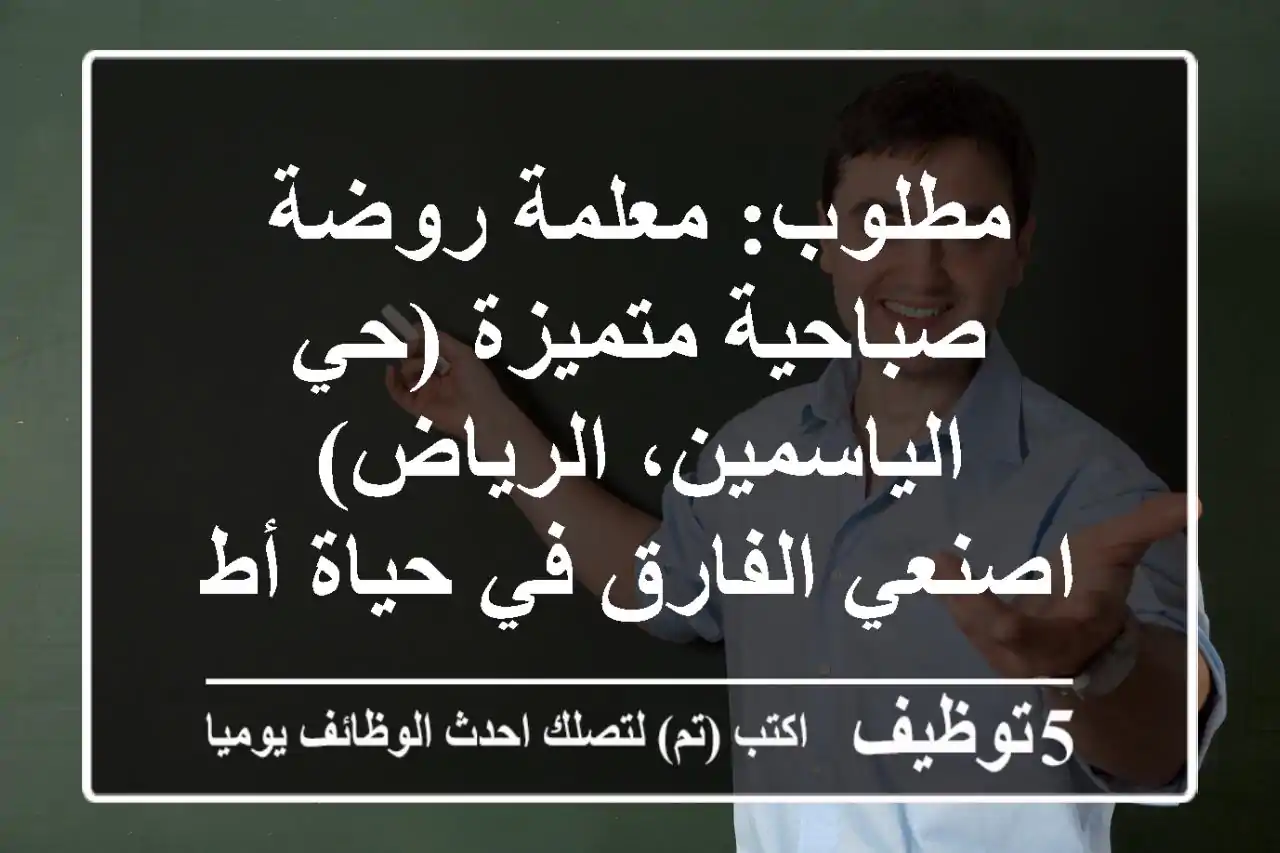 مطلوب: معلمة روضة صباحية متميزة (حي الياسمين، الرياض) - اصنعي الفارق في حياة أطفالنا!