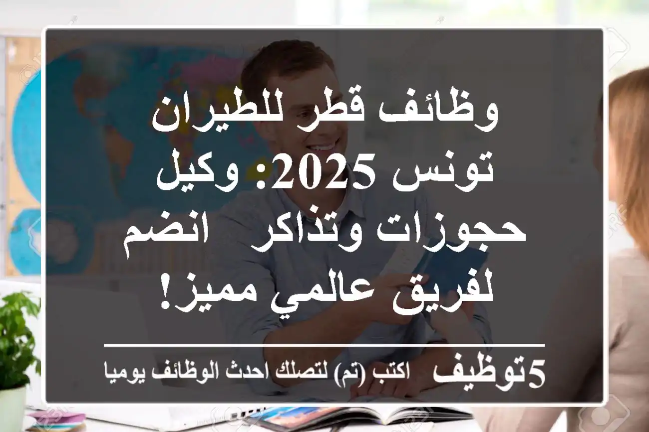 وظائف قطر للطيران تونس 2025: وكيل حجوزات وتذاكر - انضم لفريق عالمي مميز!