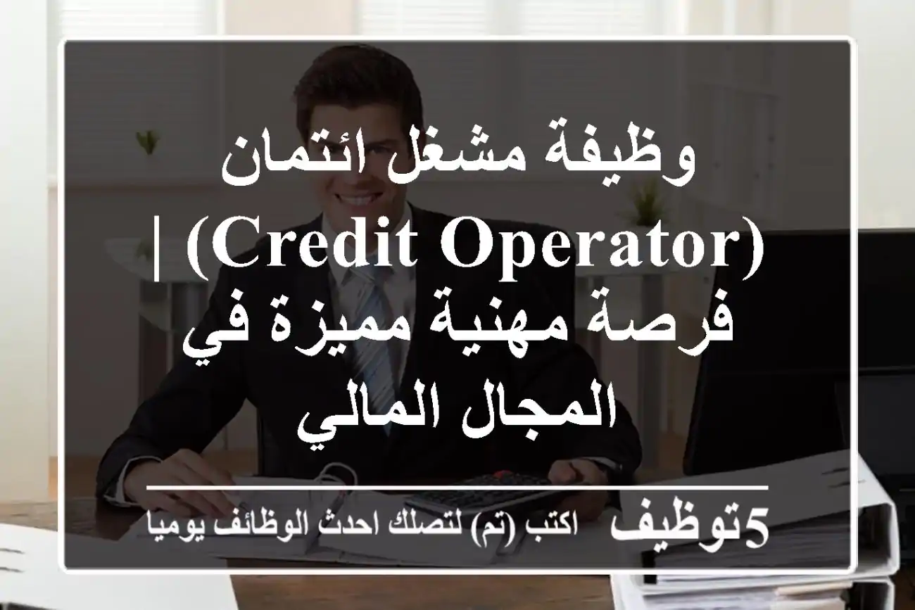 وظيفة مشغل ائتمان (Credit Operator) | فرصة مهنية مميزة في المجال المالي