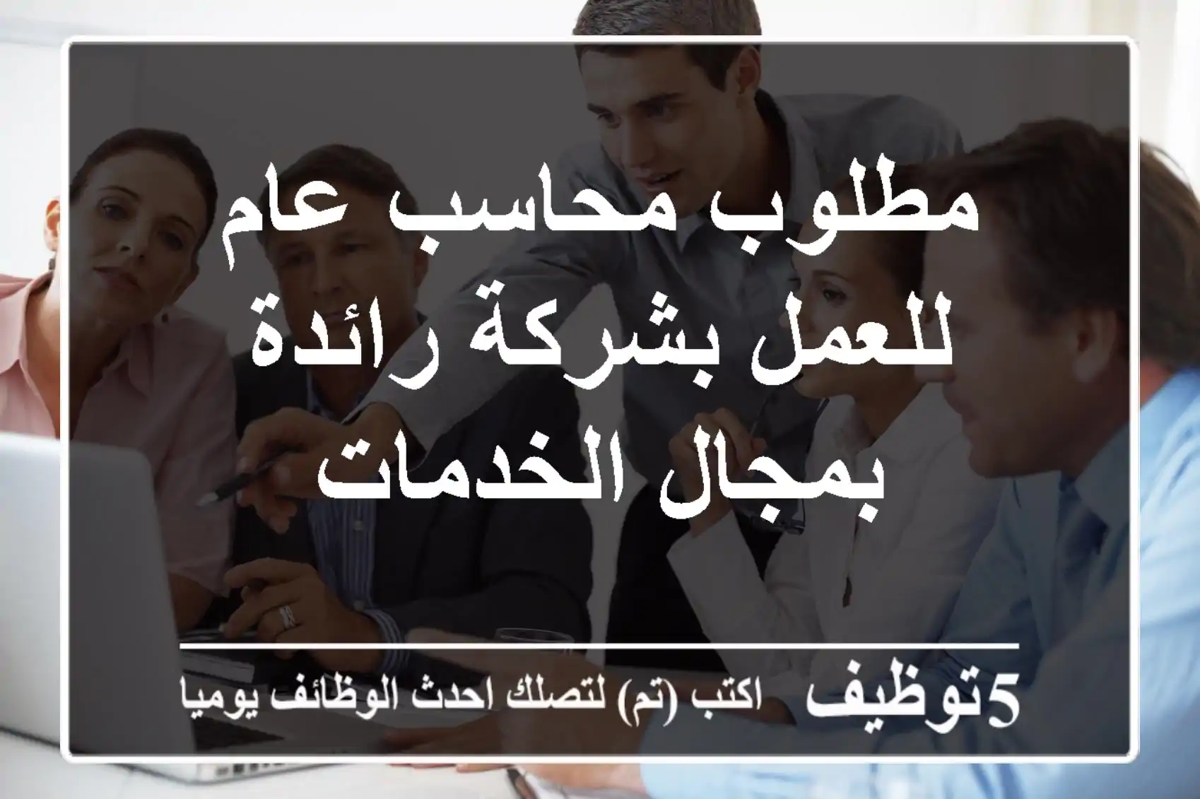 مطلوب محاسب عام للعمل بشركة رائدة بمجال الخدمات