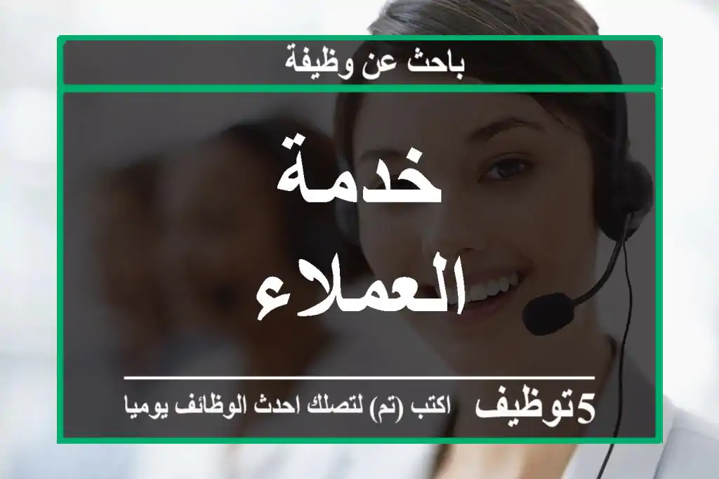 خدمة العملاء