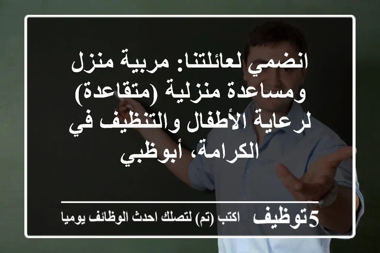 انضمي لعائلتنا: مربية منزل ومساعدة منزلية (متقاعدة) لرعاية الأطفال والتنظيف في الكرامة، أبوظبي