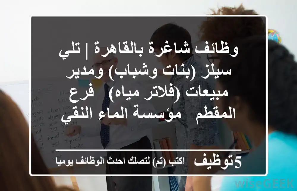 وظائف شاغرة بالقاهرة | تلي سيلز (بنات وشباب) ومدير مبيعات (فلاتر مياه) - فرع المقطم - مؤسسة الماء النقي