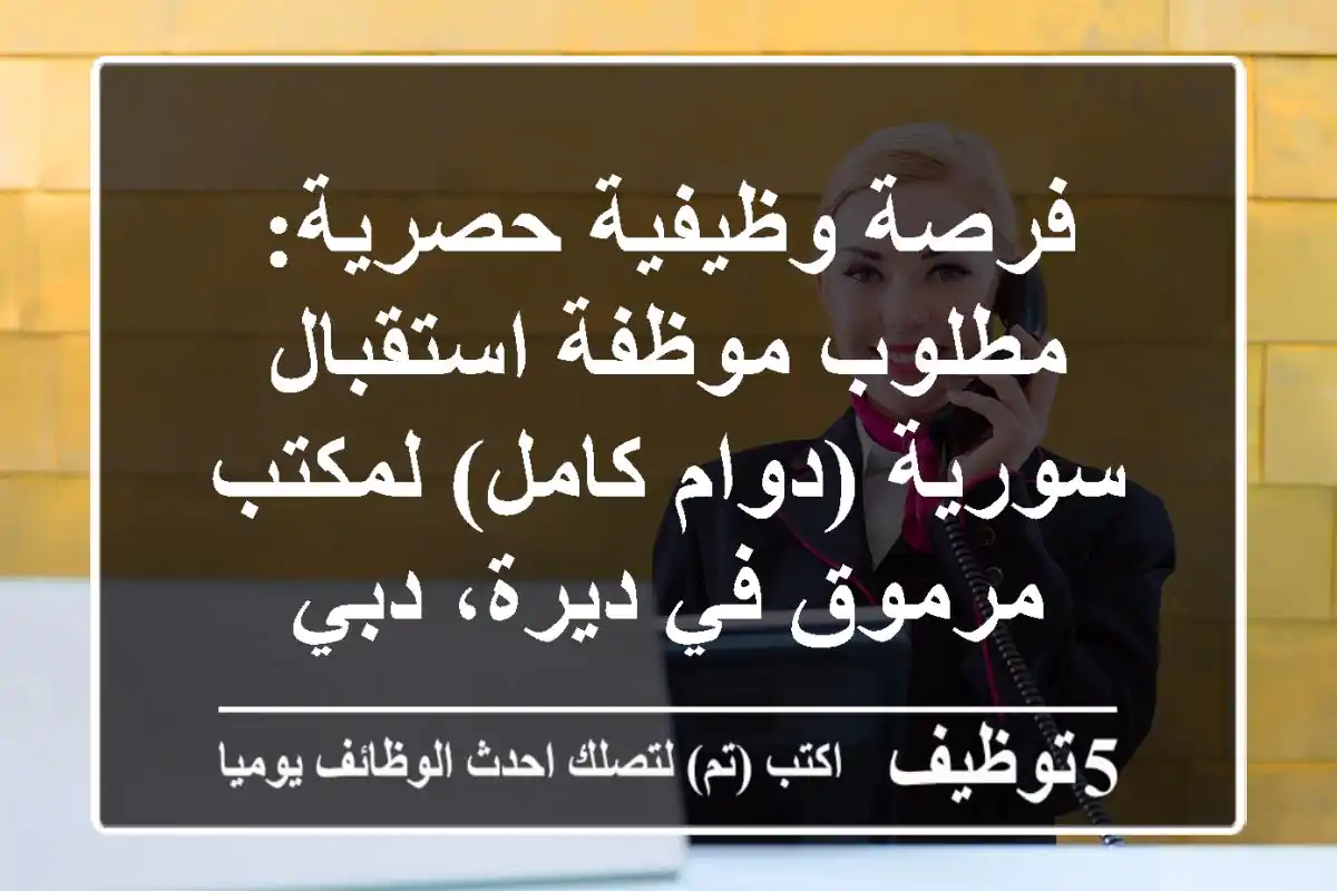 فرصة وظيفية حصرية: مطلوب موظفة استقبال سورية (دوام كامل) لمكتب مرموق في ديرة، دبي