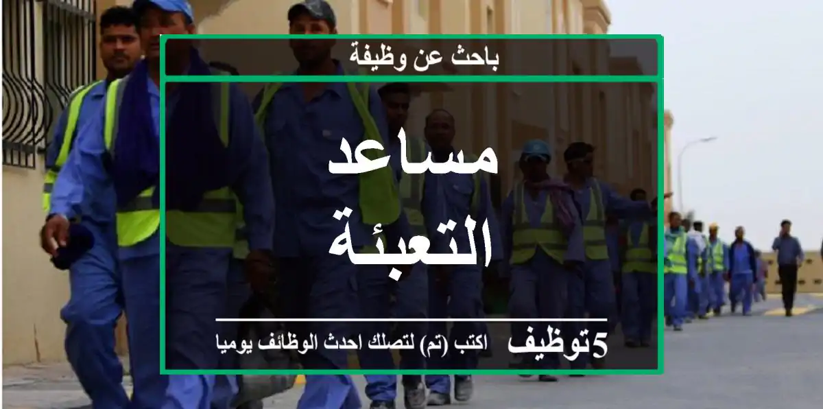 مساعد التعبئة