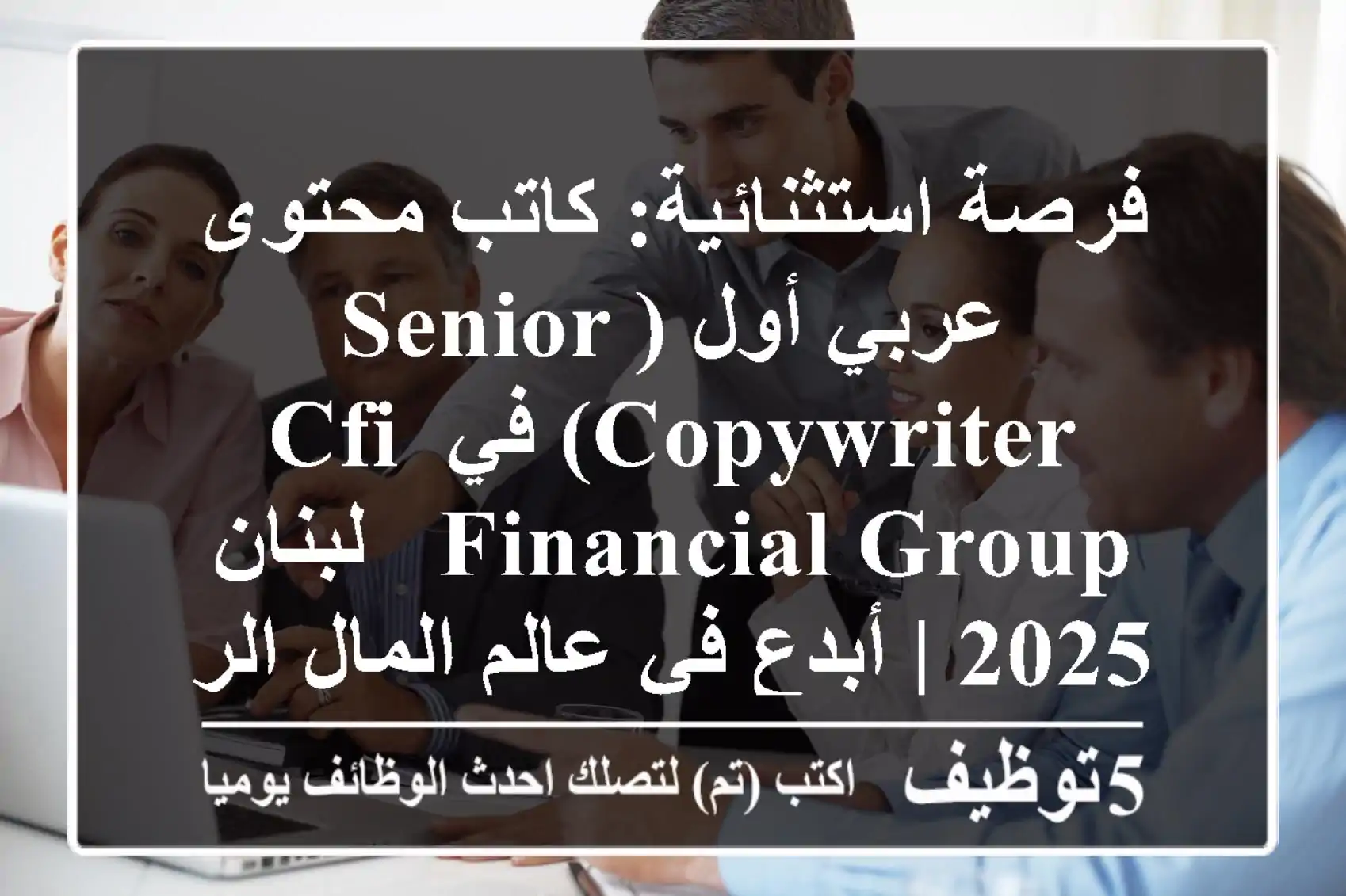 فرصة استثنائية: كاتب محتوى عربي أول (Senior Copywriter) في CFI Financial Group - لبنان 2025 | أبدع في عالم المال الرقمي!