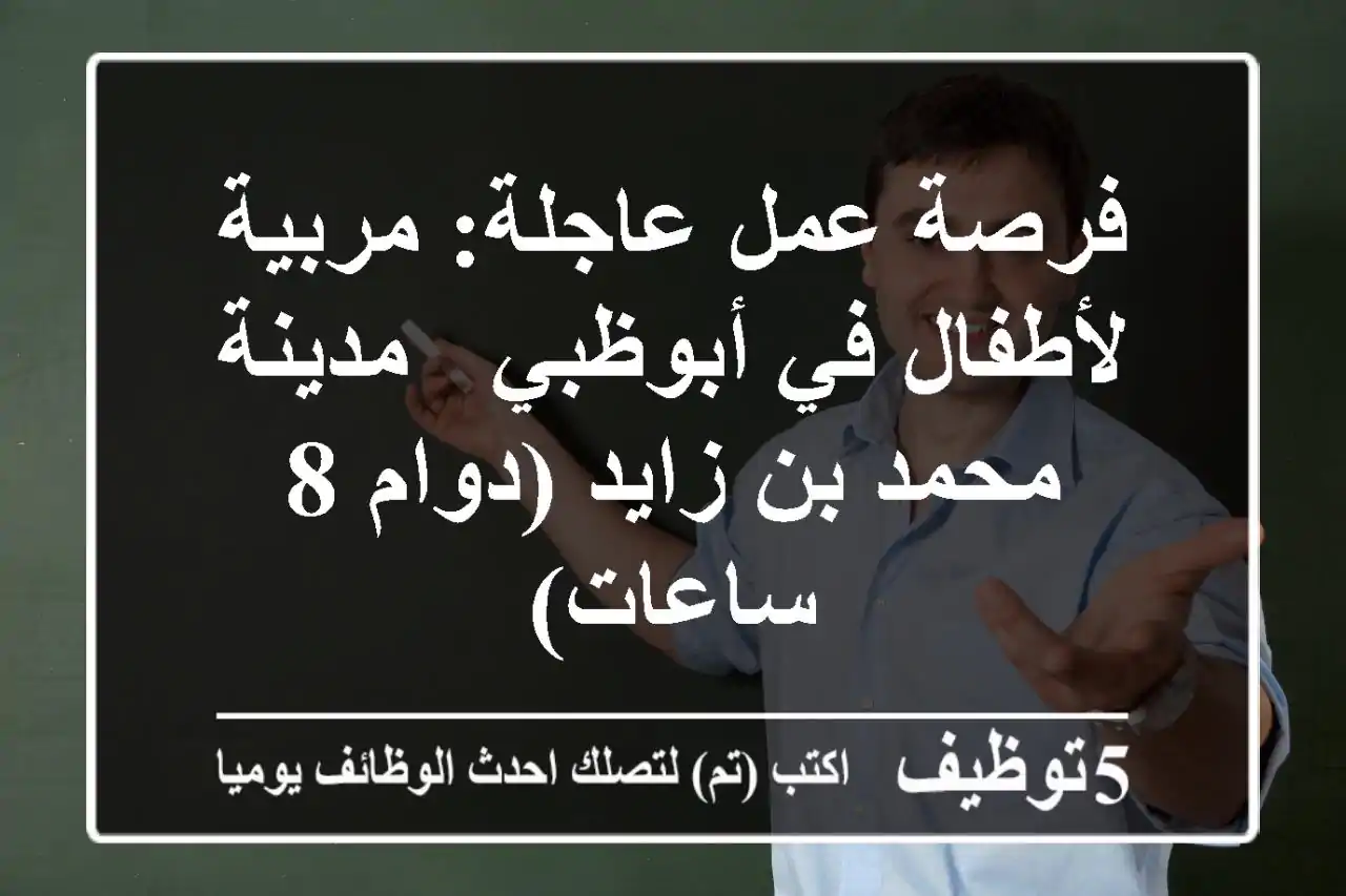 فرصة عمل عاجلة: مربية لأطفال في أبوظبي - مدينة محمد بن زايد (دوام 8 ساعات)
