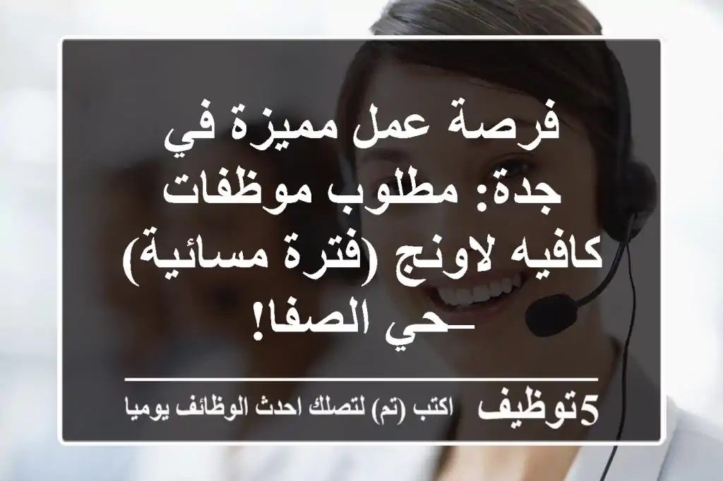 فرصة عمل مميزة في جدة: مطلوب موظفات كافيه لاونج (فترة مسائية) – حي الصفا!