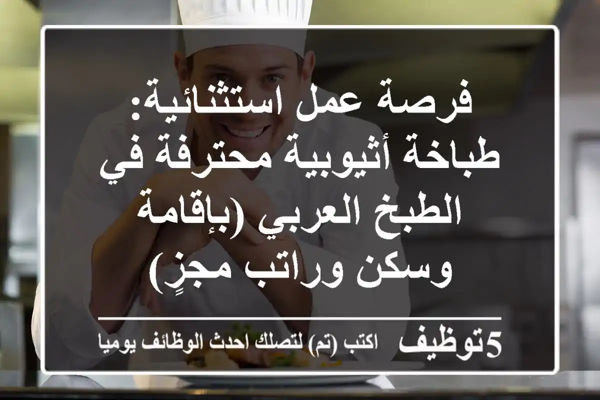 فرصة عمل استثنائية: طباخة أثيوبية محترفة في الطبخ العربي (بإقامة وسكن وراتب مجزٍ)
