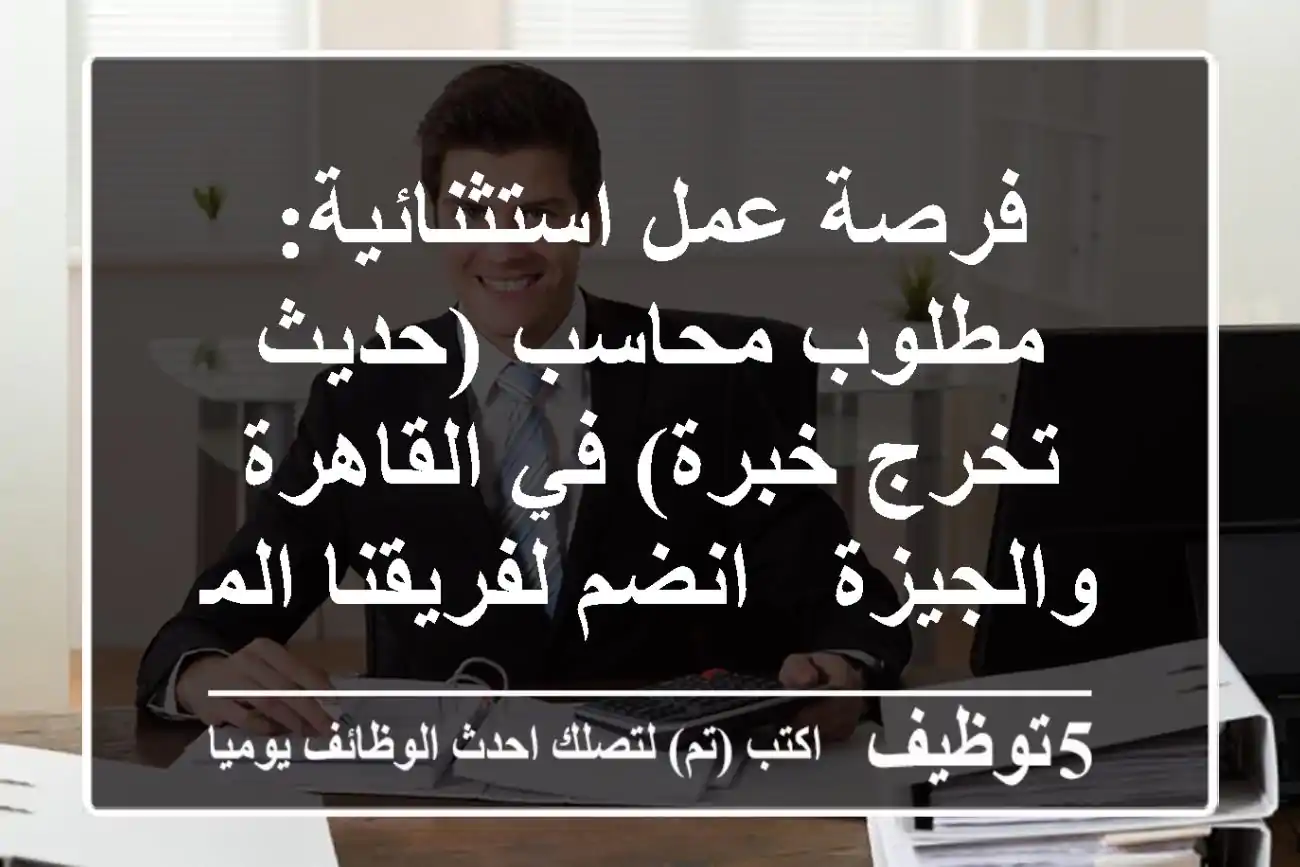 فرصة عمل استثنائية: مطلوب محاسب (حديث تخرج/خبرة) في القاهرة والجيزة - انضم لفريقنا المالي!
