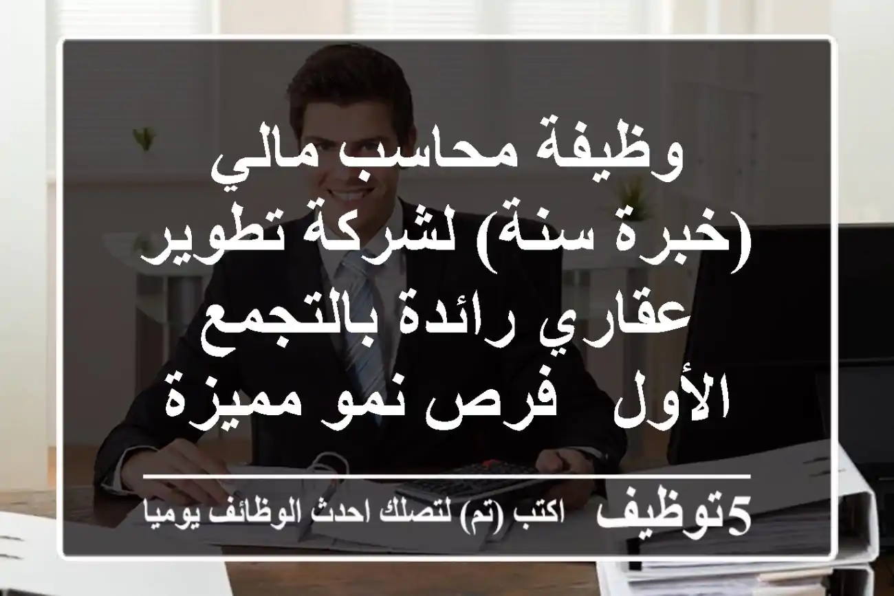 وظيفة محاسب مالي (خبرة سنة) لشركة تطوير عقاري رائدة بالتجمع الأول - فرص نمو مميزة