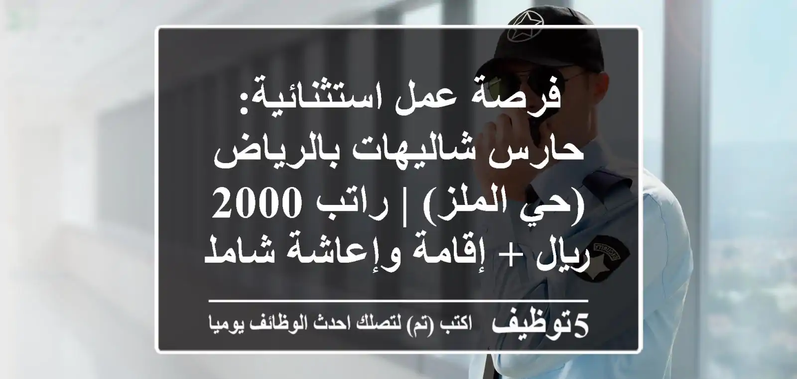 فرصة عمل استثنائية: حارس شاليهات بالرياض (حي الملز) | راتب 2000 ريال + إقامة وإعاشة شاملة!