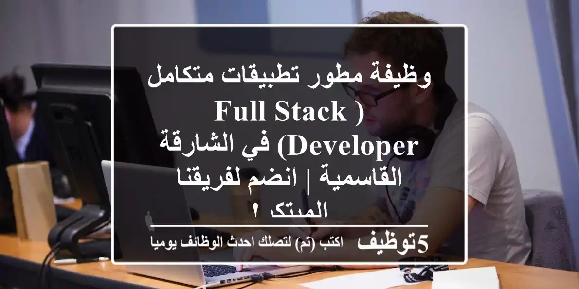وظيفة مطور تطبيقات متكامل (Full-Stack Developer) في الشارقة - القاسمية | انضم لفريقنا المبتكر!