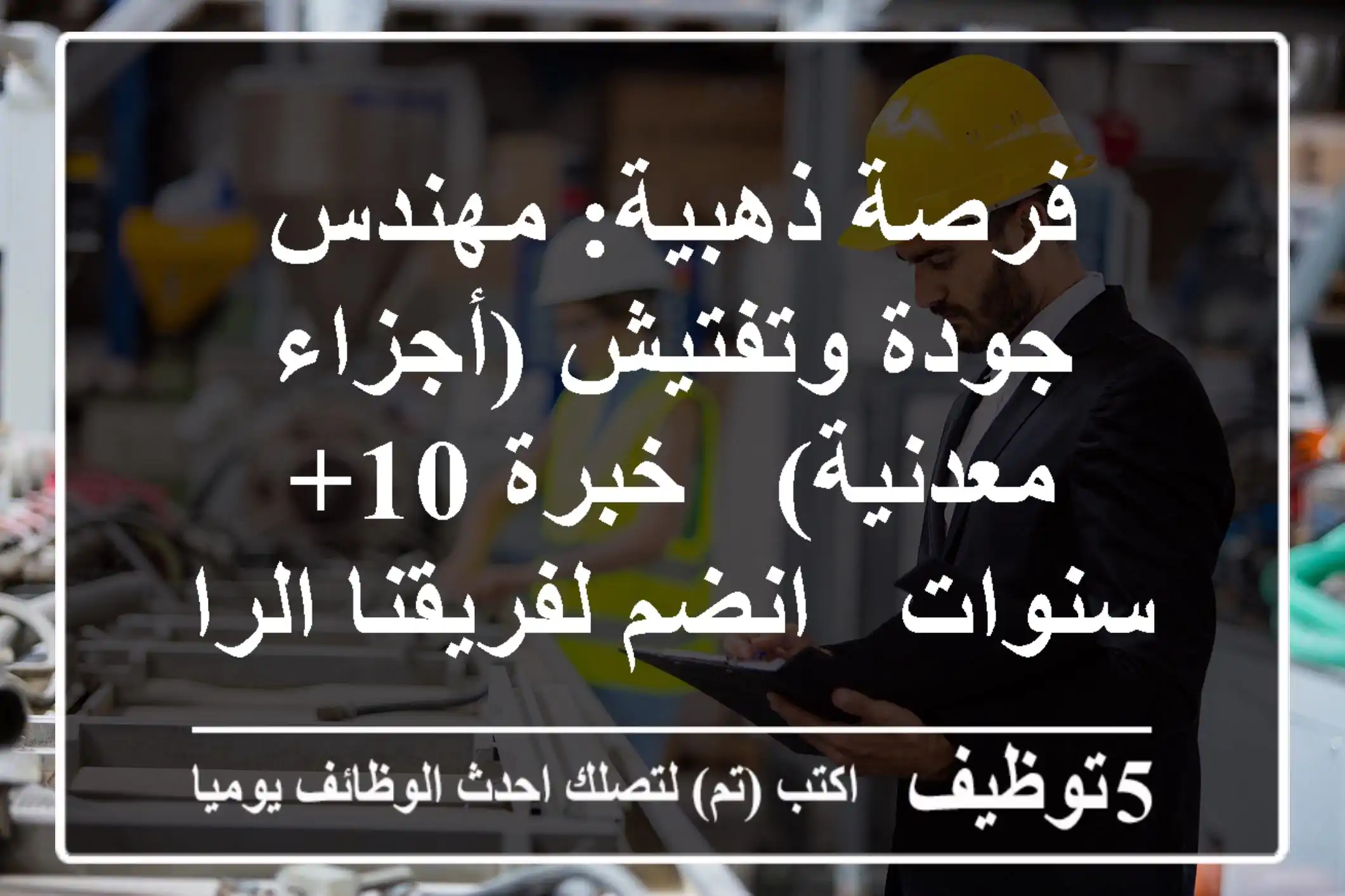 فرصة ذهبية: مهندس جودة وتفتيش (أجزاء معدنية) - خبرة 10+ سنوات - انضم لفريقنا الرائد!