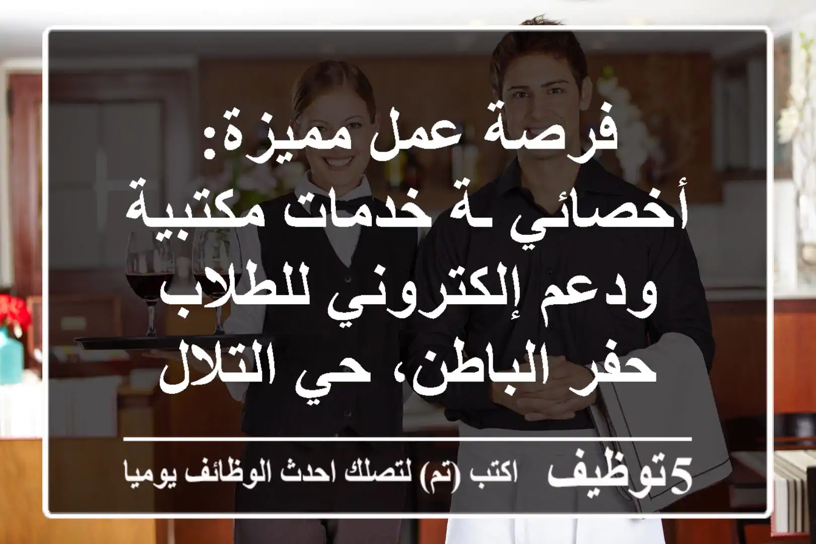 فرصة عمل مميزة: أخصائي/ـة خدمات مكتبية ودعم إلكتروني للطلاب - حفر الباطن، حي التلال