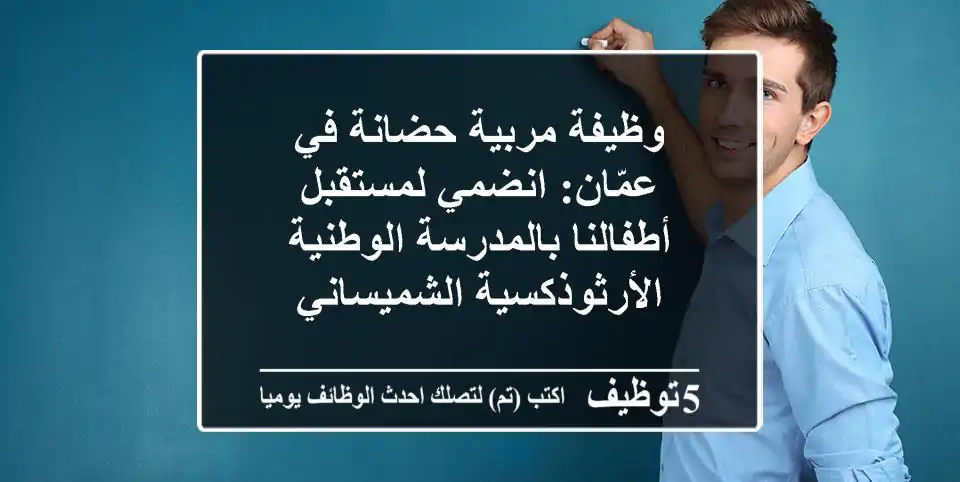 وظيفة مربية حضانة في عمّان: انضمي لمستقبل أطفالنا بالمدرسة الوطنية الأرثوذكسية الشميساني