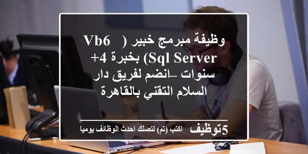 وظيفة مبرمج خبير (VB6 & SQL Server) بخبرة 4+ سنوات – انضم لفريق دار السلام التقني بالقاهرة