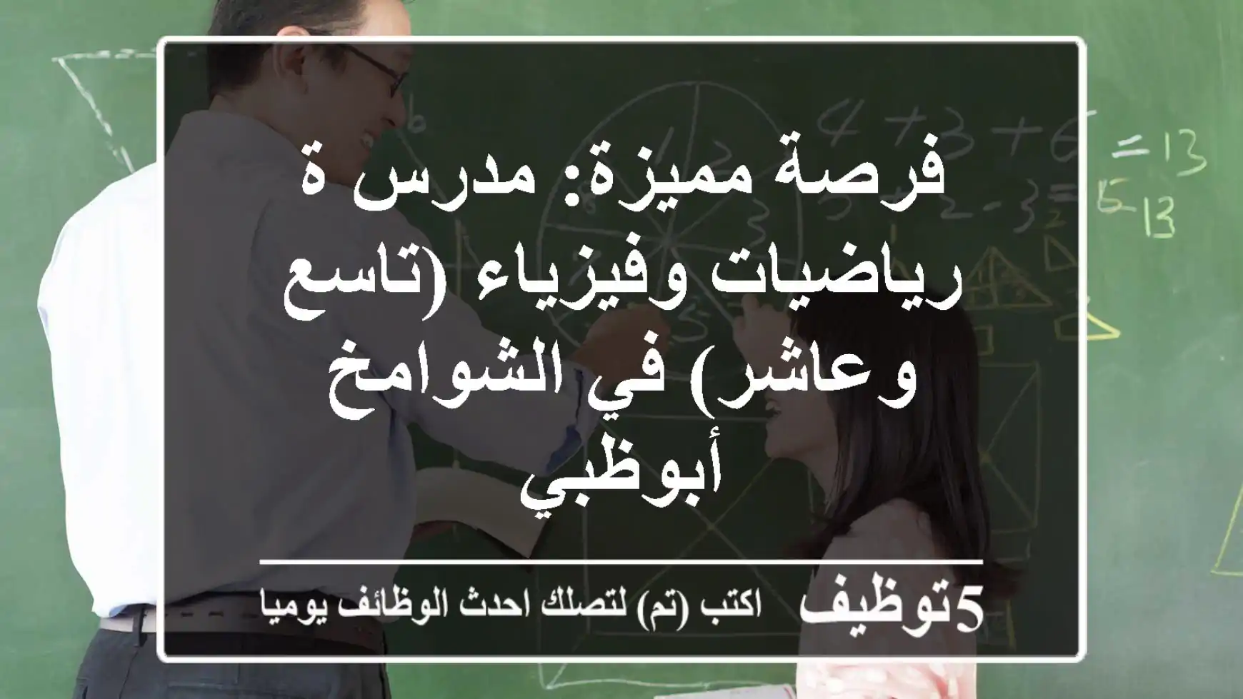 فرصة مميزة: مدرس/ة رياضيات وفيزياء (تاسع وعاشر) في الشوامخ - أبوظبي