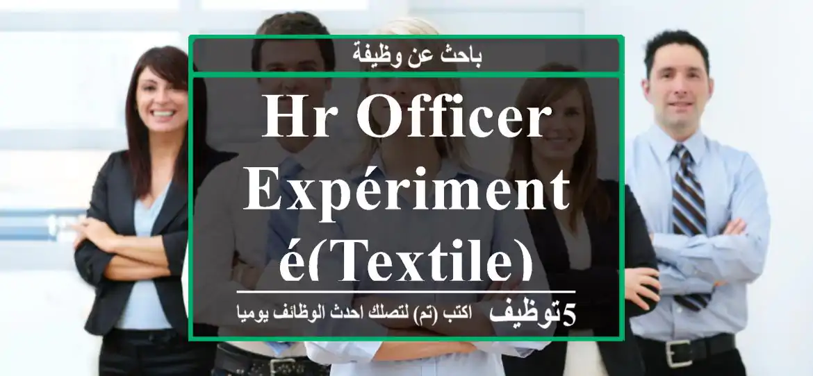HR Officer expérimenté(textile) - Tanger