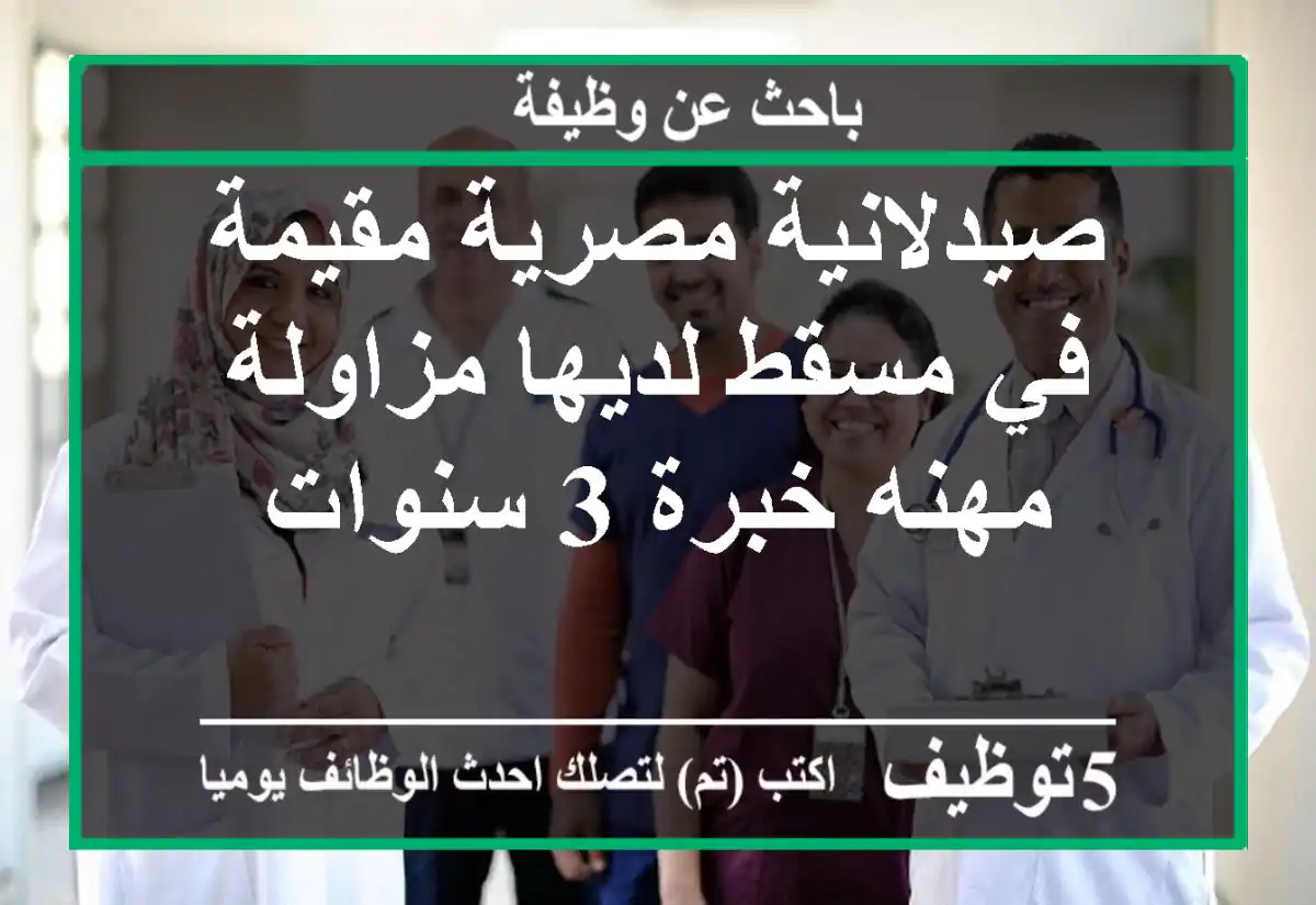 صيدلانية مصرية مقيمة في مسقط لديها مزاولة مهنه خبرة 3 سنوات