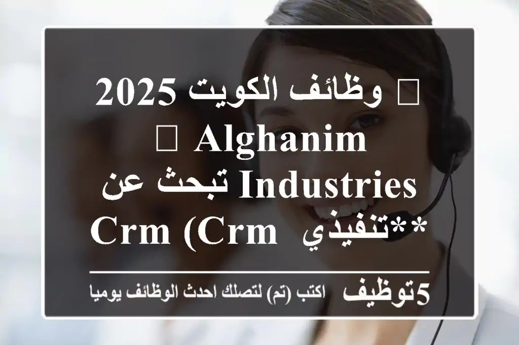 🌟 وظائف الكويت 2025 🌟 Alghanim Industries تبحث عن **تنفيذي CRM (CRM Executive)** - انضم لفريق يقود الابتكار في علاقات العملاء!