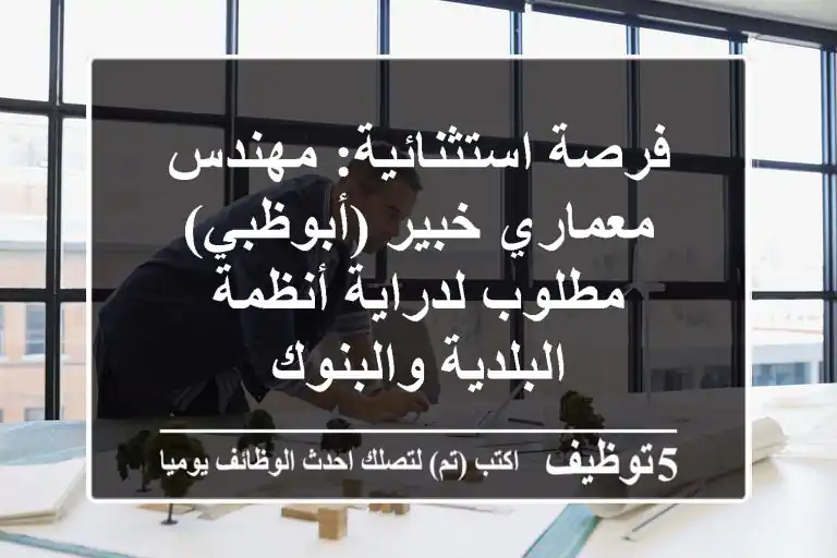 فرصة استثنائية: مهندس معماري خبير (أبوظبي) - مطلوب لدراية أنظمة البلدية والبنوك