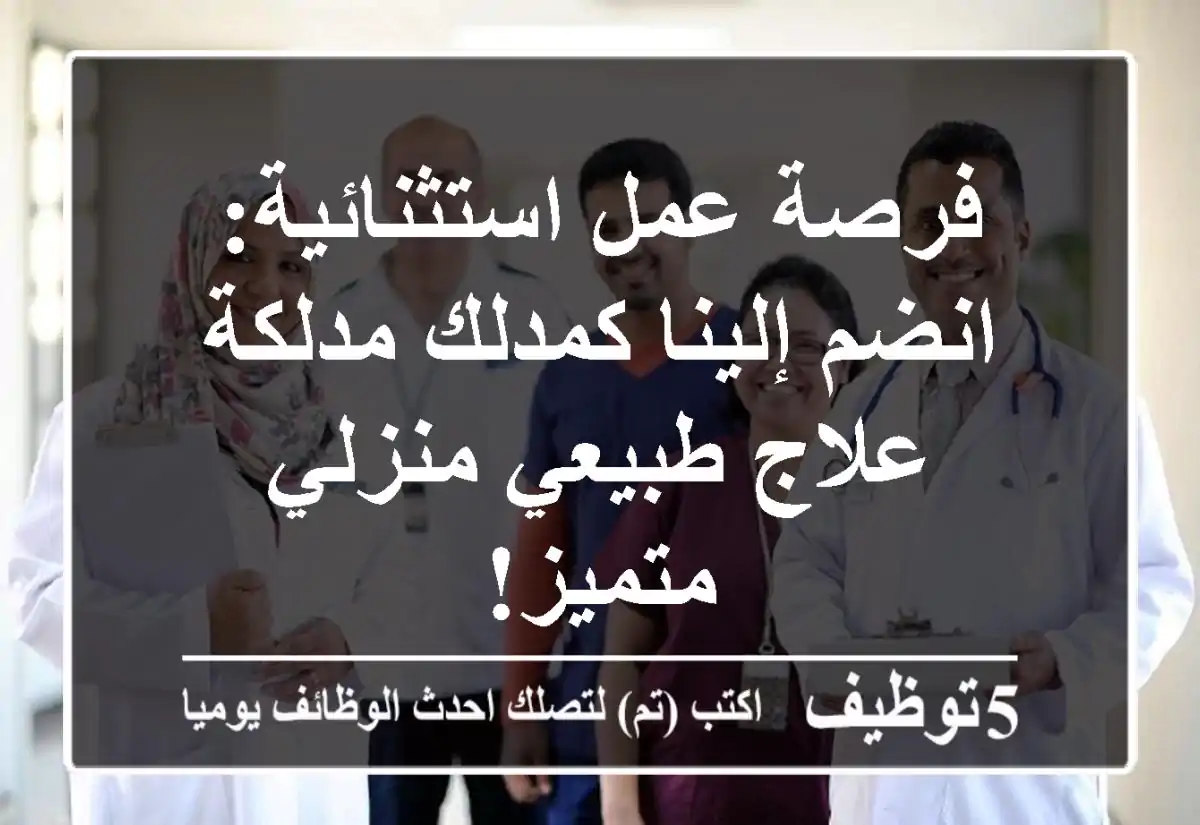 فرصة عمل استثنائية: انضم إلينا كمدلك/مدلكة علاج طبيعي منزلي متميز!