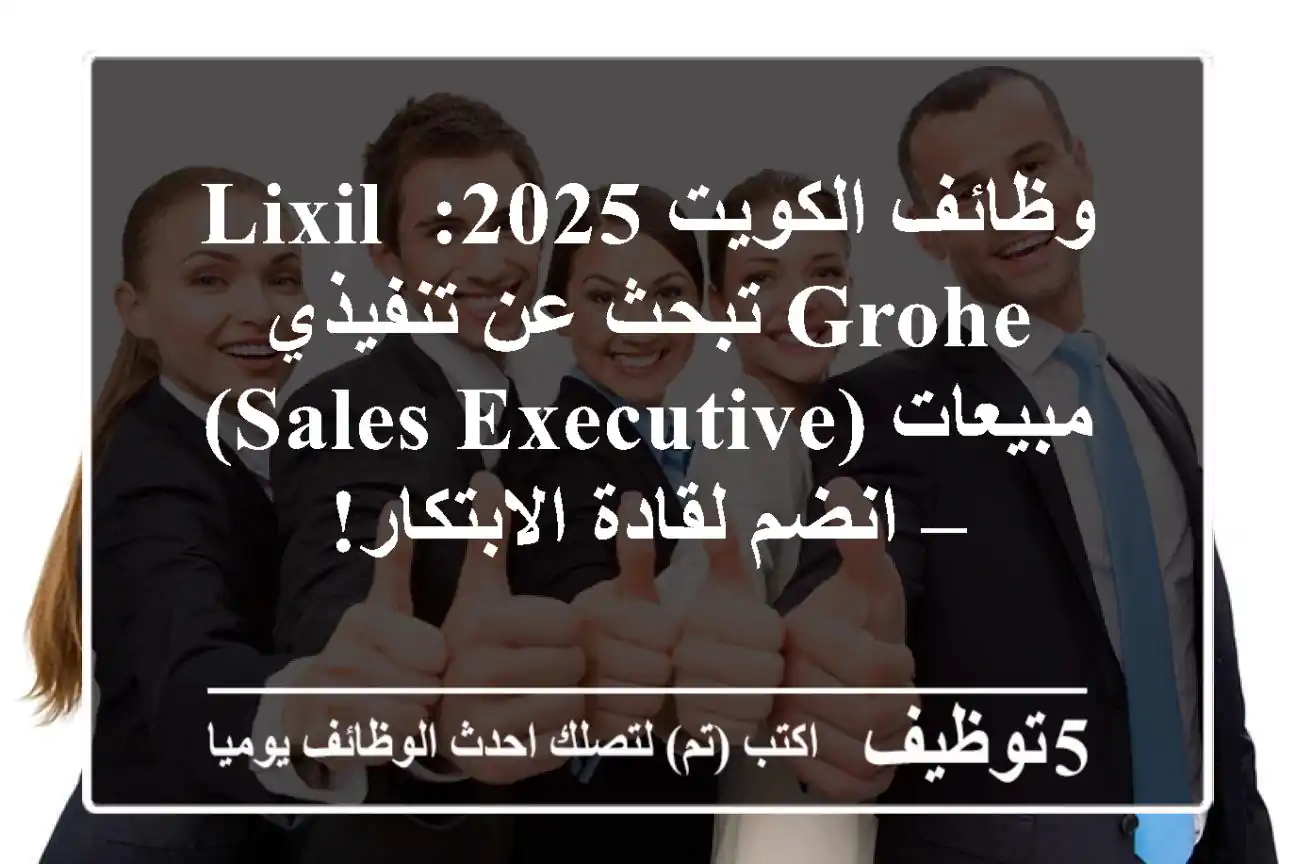 وظائف الكويت 2025: LIXIL Grohe تبحث عن تنفيذي مبيعات (Sales Executive) – انضم لقادة الابتكار!