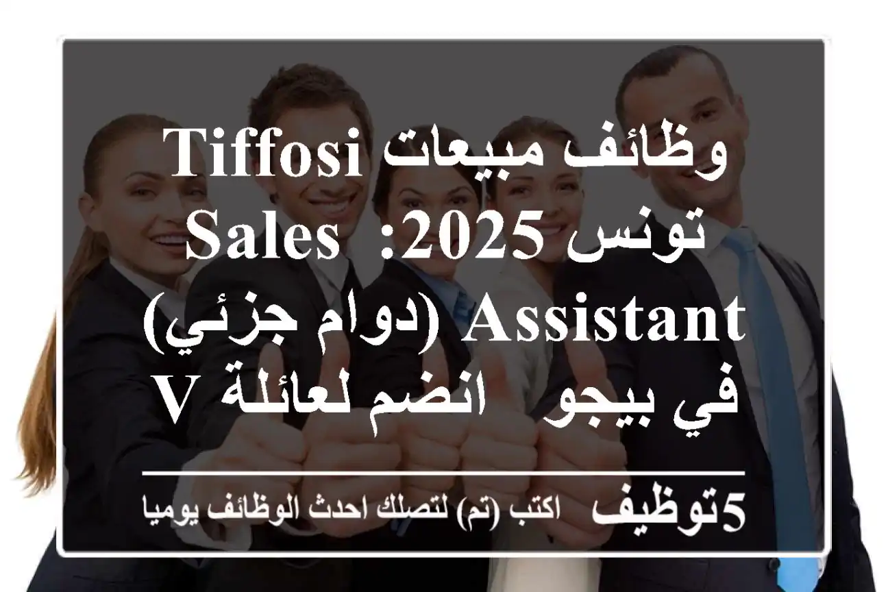 وظائف مبيعات Tiffosi تونس 2025: Sales Assistant (دوام جزئي) في بيجو - انضم لعائلة VNC!