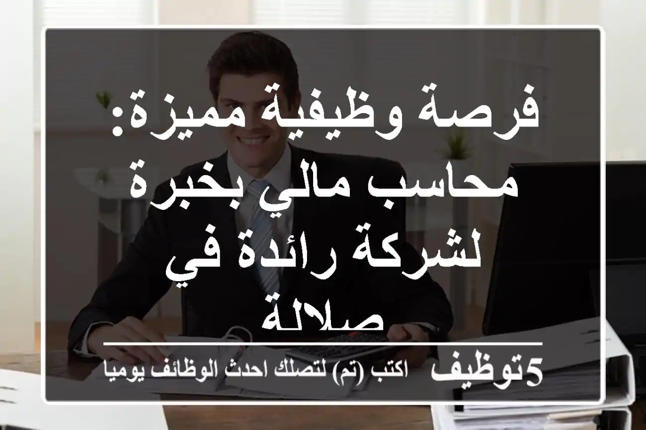 فرصة وظيفية مميزة: محاسب مالي بخبرة لشركة رائدة في صلالة