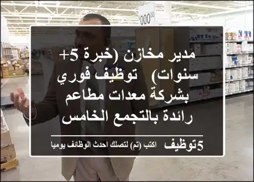 مدير مخازن (خبرة 5+ سنوات) - توظيف فوري بشركة معدات مطاعم رائدة بالتجمع الخامس