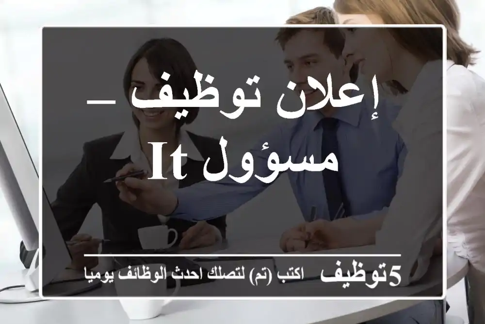 إعلان توظيف – مسؤول IT