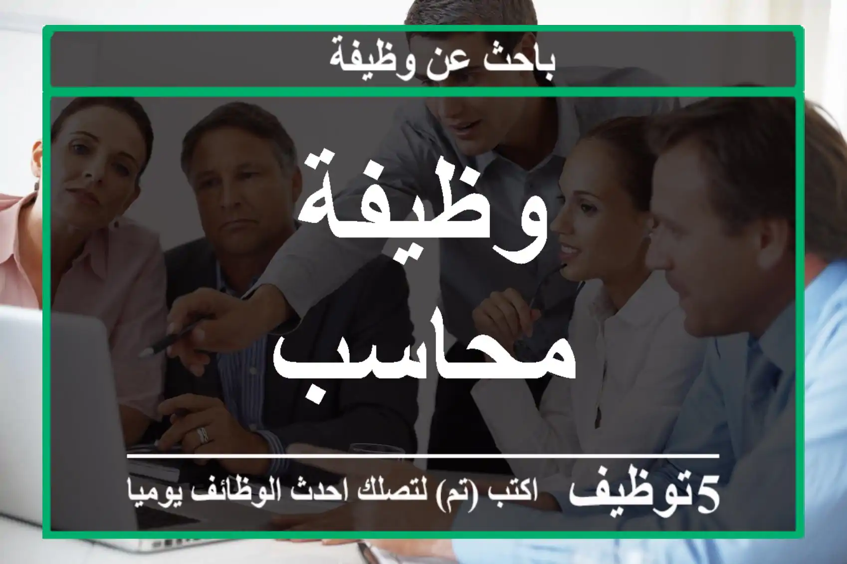 وظيفة محاسب