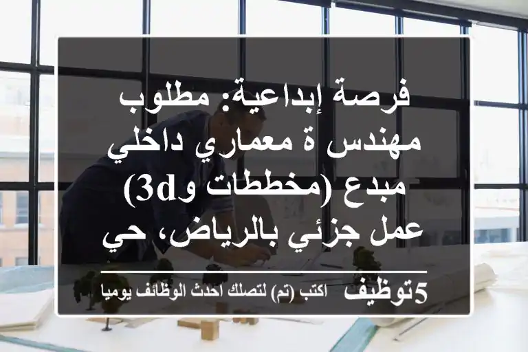 فرصة إبداعية: مطلوب مهندس/ة معماري داخلي مبدع (مخططات و3D) - عمل جزئي بالرياض، حي الرمال