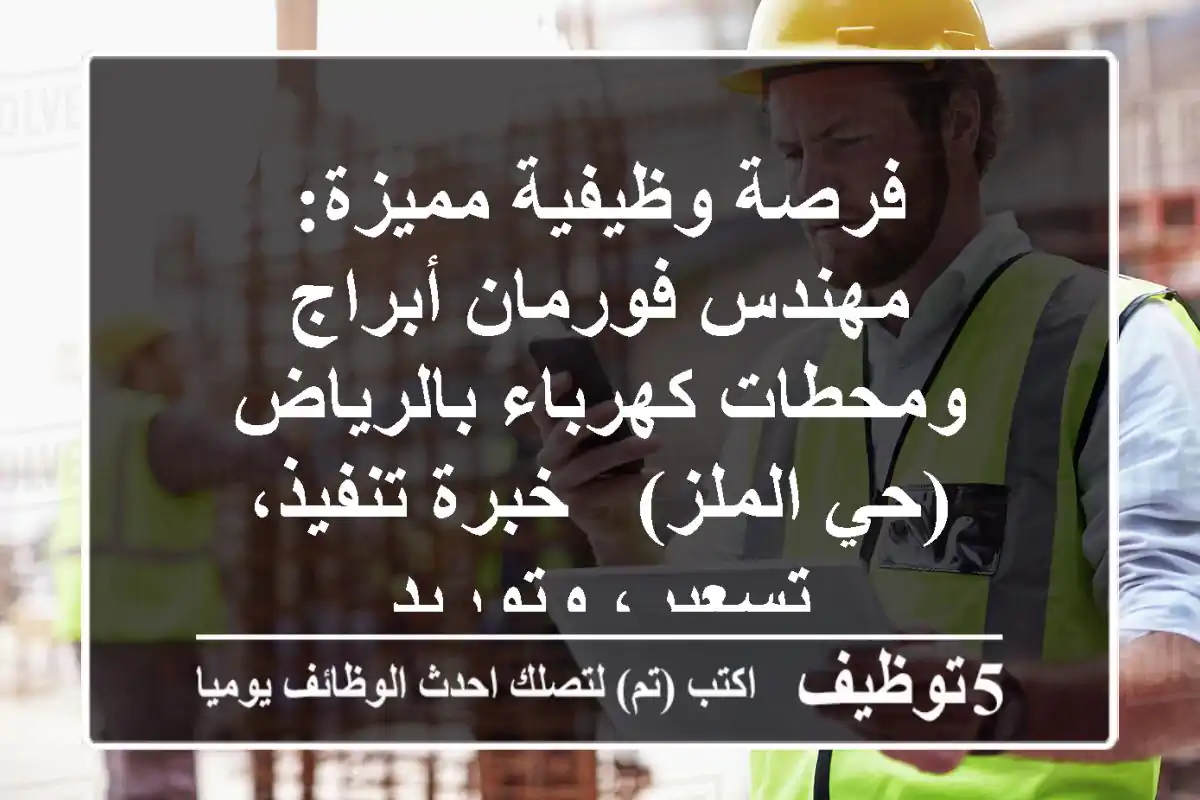 فرصة وظيفية مميزة: مهندس/فورمان أبراج ومحطات كهرباء بالرياض (حي الملز) - خبرة تنفيذ، تسعير، وتوريد
