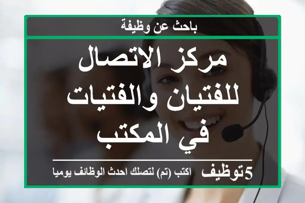 مركز الاتصال للفتيان والفتيات في المكتب
