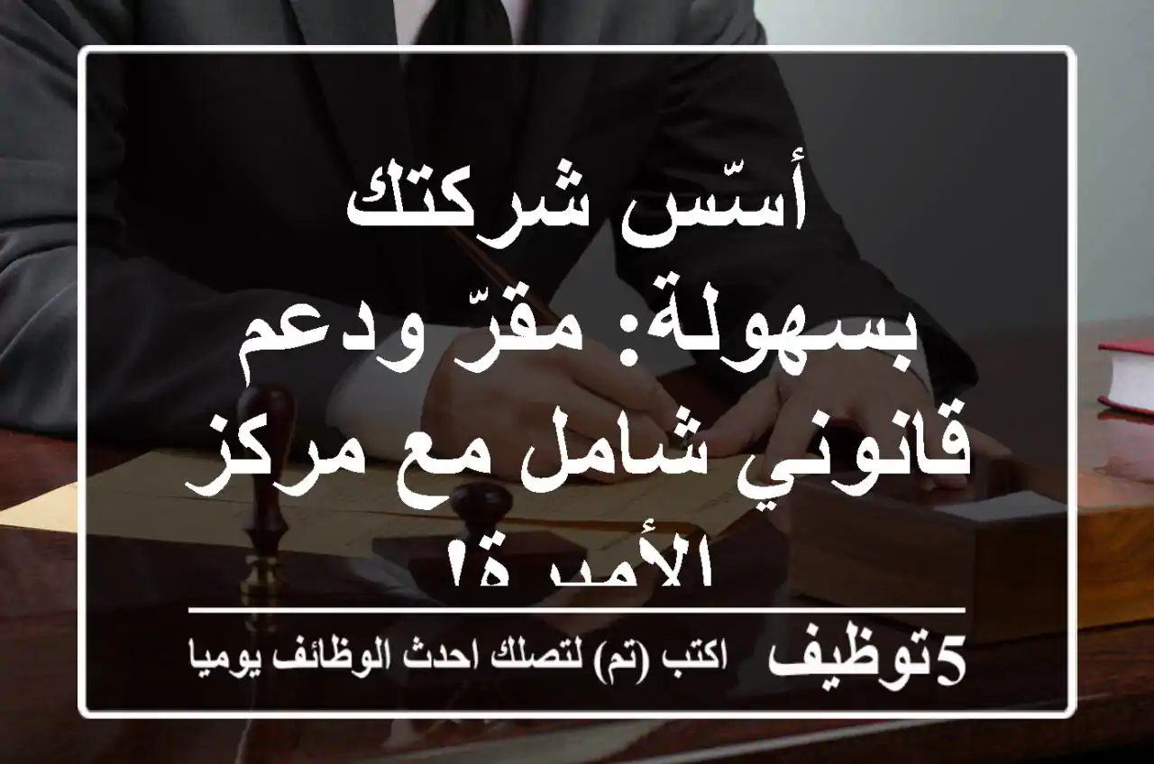 أسّس شركتك بسهولة: مقرّ ودعم قانوني شامل مع مركز الأميرة!