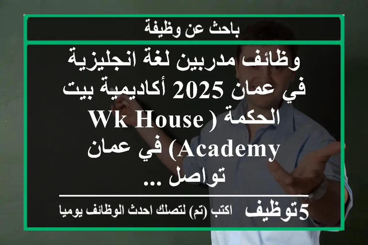 وظائف مدربين لغة انجليزية في عمان 2025 أكاديمية بيت الحكمة (wk house academy) في عمان تواصل ...