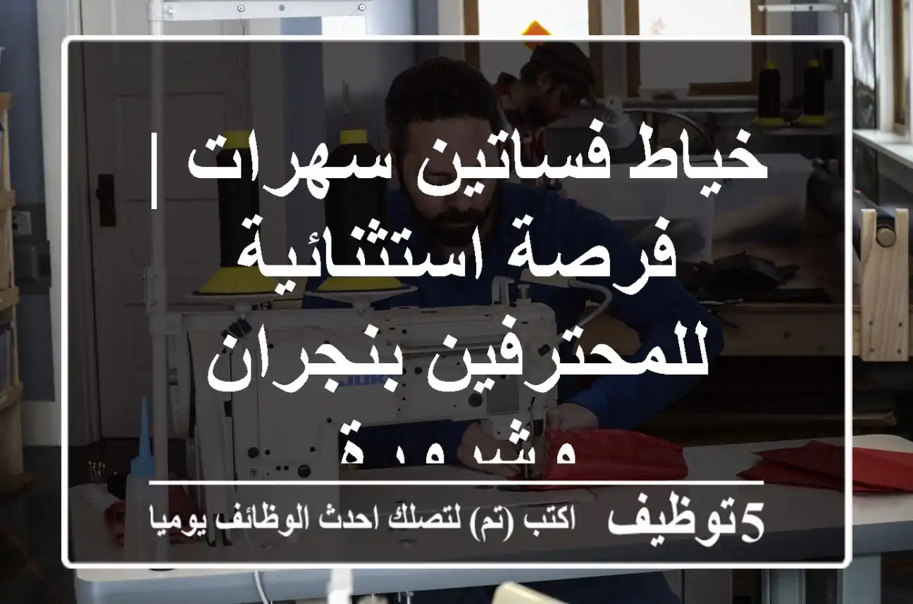 خياط فساتين سهرات | فرصة استثنائية للمحترفين بنجران وشرورة