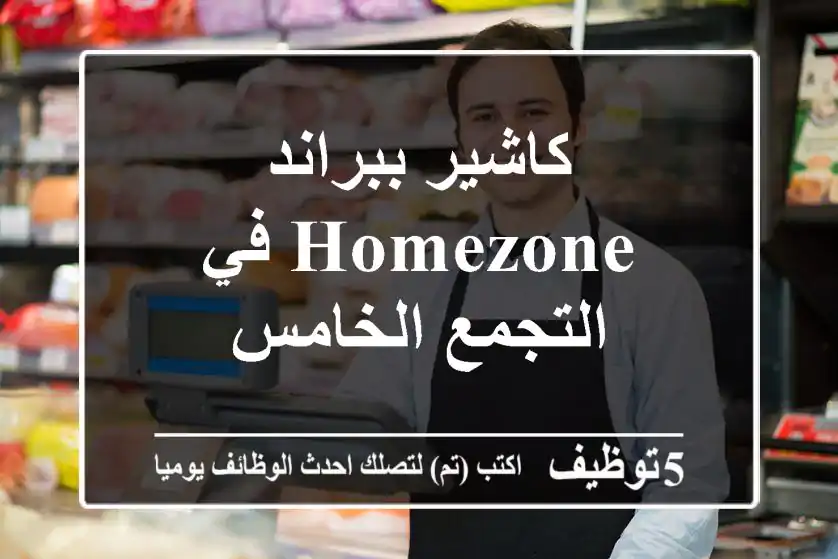 كاشير ببراند HOMEZONE في التجمع الخامس