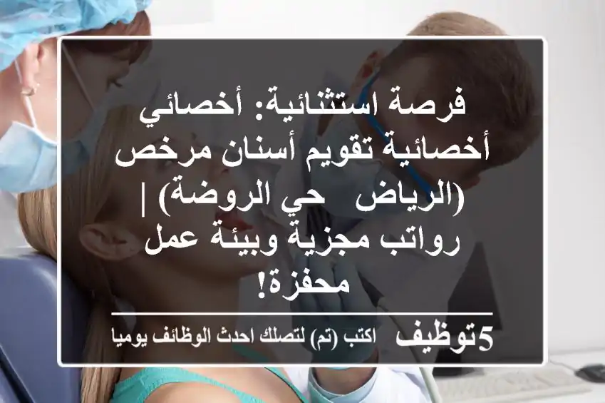 فرصة استثنائية: أخصائي/أخصائية تقويم أسنان مرخص (الرياض - حي الروضة) | رواتب مجزية وبيئة عمل محفزة!