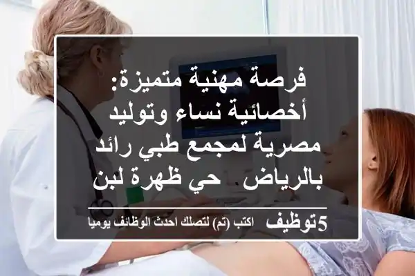 فرصة مهنية متميزة: أخصائية نساء وتوليد مصرية لمجمع طبي رائد بالرياض - حي ظهرة لبن