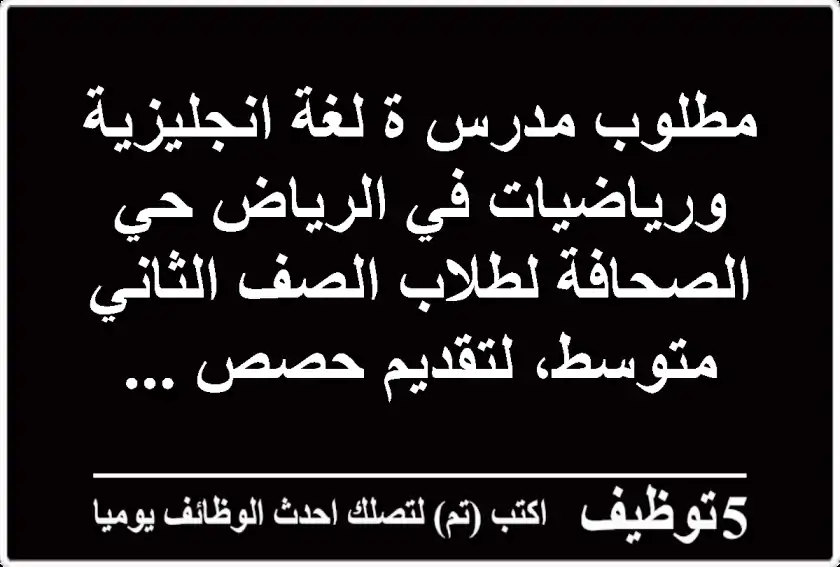 مطلوب مدرس ة لغة انجليزية ورياضيات في الرياض حي الصحافة لطلاب الصف الثاني متوسط، لتقديم حصص ...