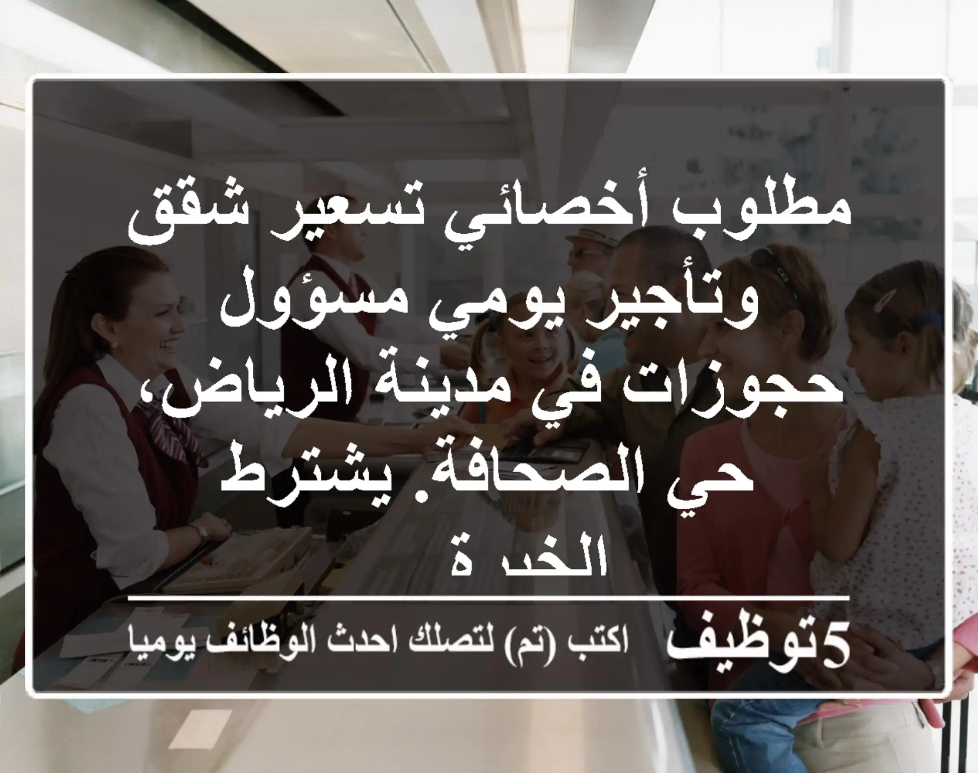 مطلوب أخصائي تسعير شقق وتأجير يومي مسؤول حجوزات في مدينة الرياض، حي الصحافة. يشترط الخبرة ...